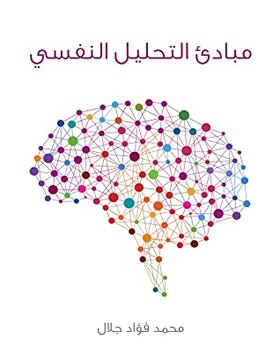 مبادئ التحليل النفسي مبادئ التحليل النفسي